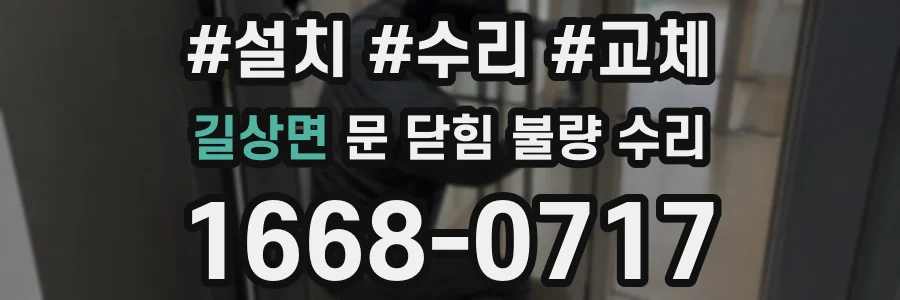 길상면 문 닫힘 불량 수리
