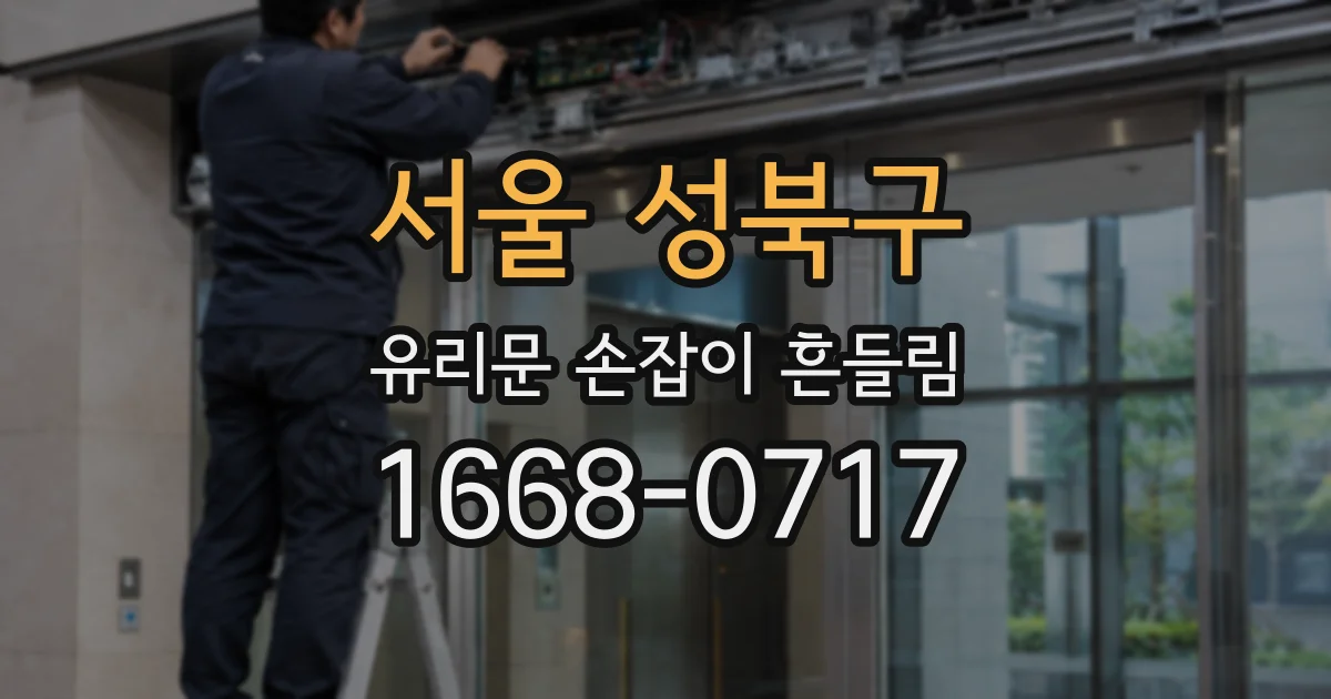 서울 성북구 유리문 손잡이 흔들림