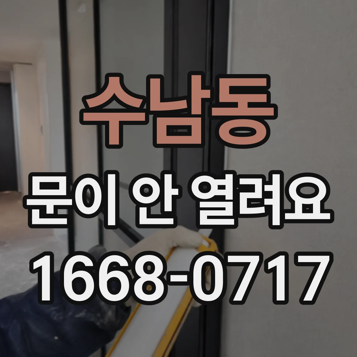수남동 문이 안 열려요
