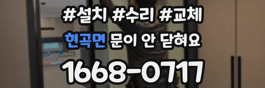 현곡면 문이 안 닫혀요