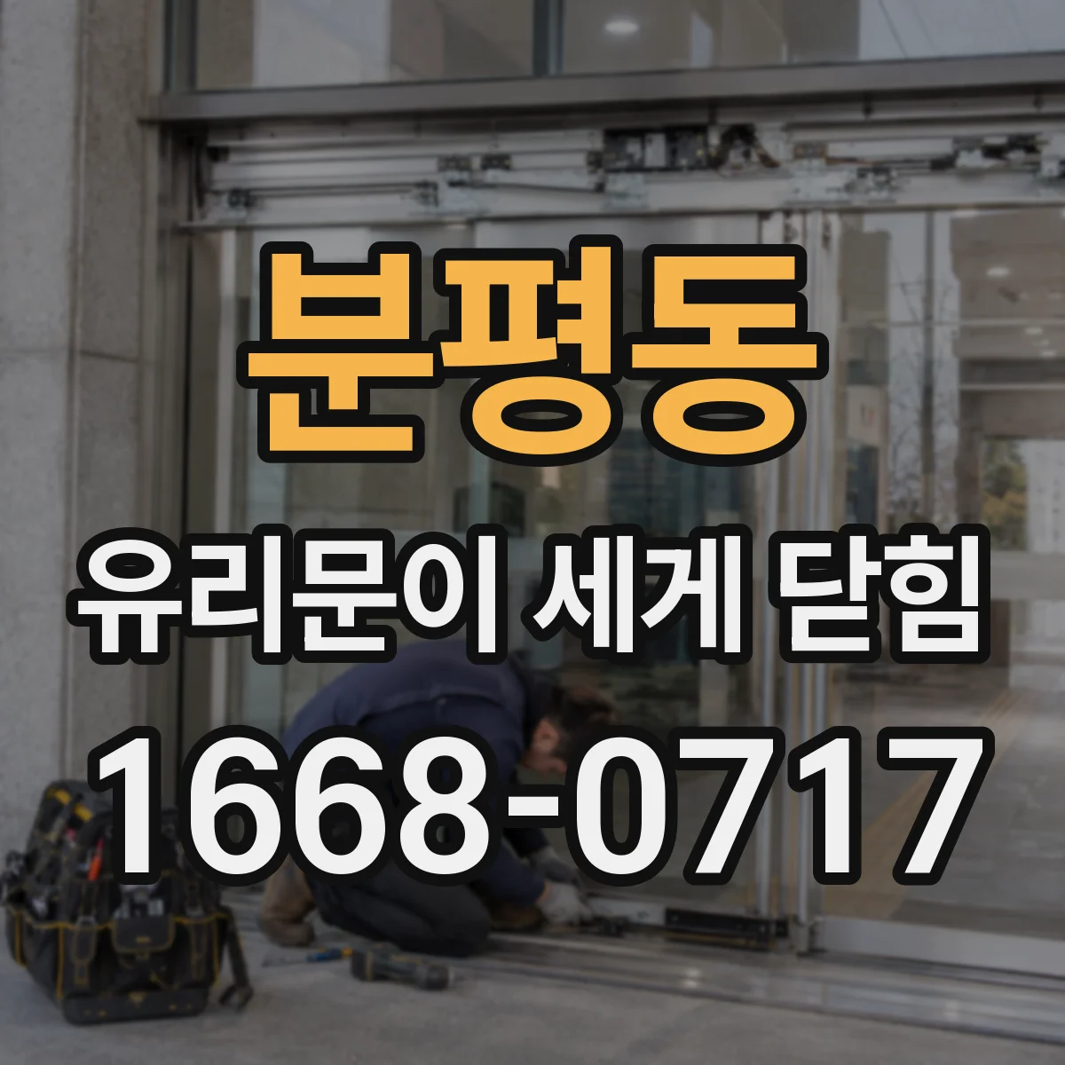 분평동 유리문이 세게 닫힘