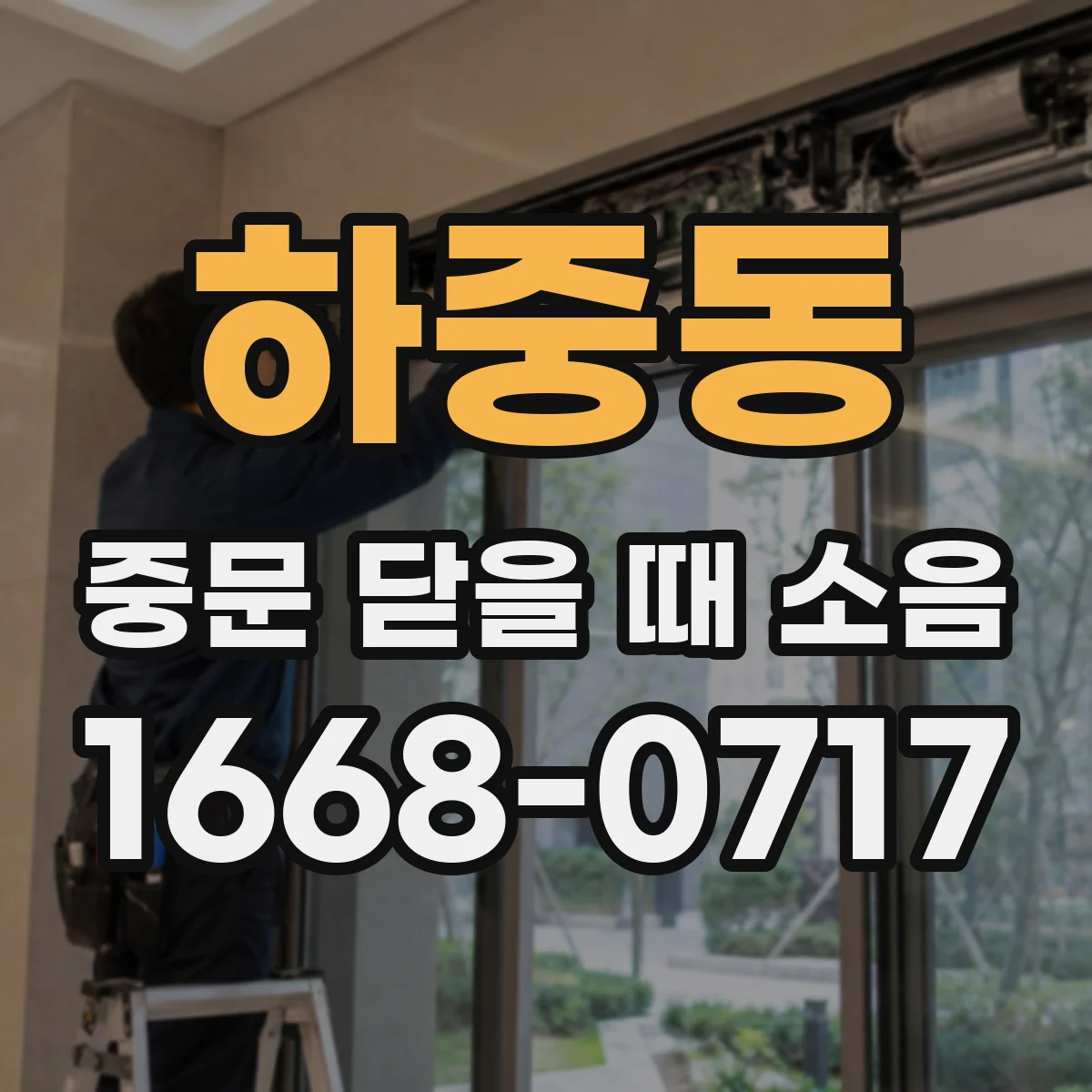 하중동 중문 닫을 때 소음