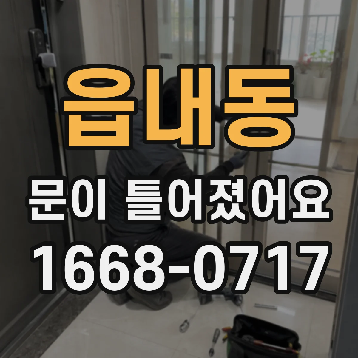 읍내동 문이 틀어졌어요