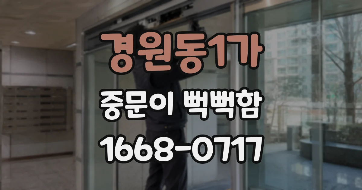 경원동1가 중문이 뻑뻑함