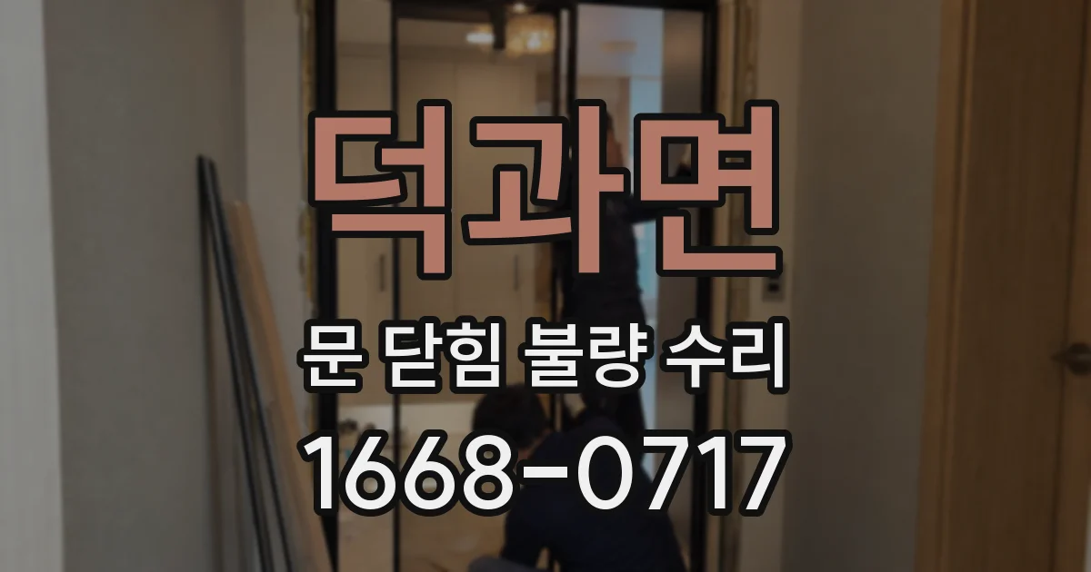 덕과면 문 닫힘 불량 수리
