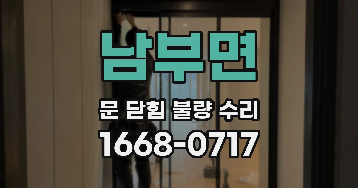 남부면 문 닫힘 불량 수리