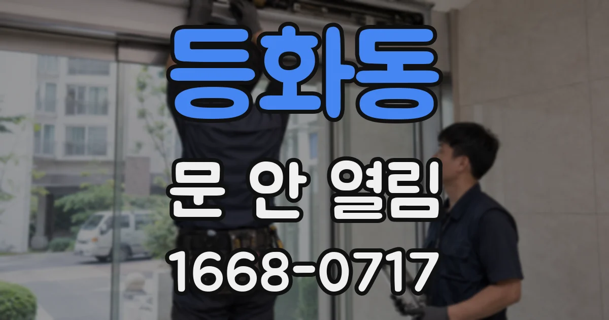 등화동 문 안 열림
