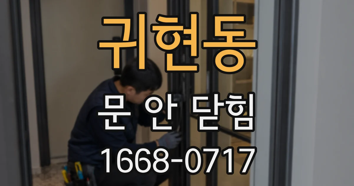 귀현동 문 안 닫힘