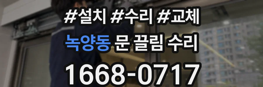 녹양동 문 끌림 수리