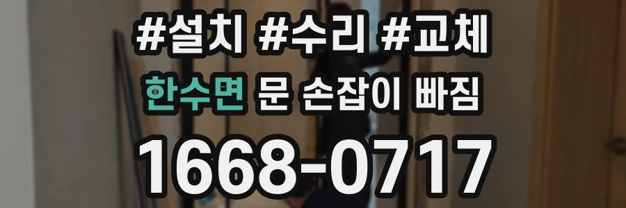 한수면 문 손잡이 빠짐