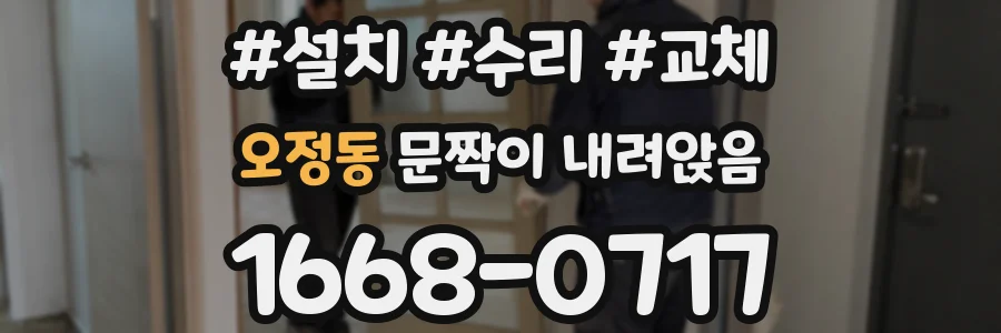 오정동 문짝이 내려앉음