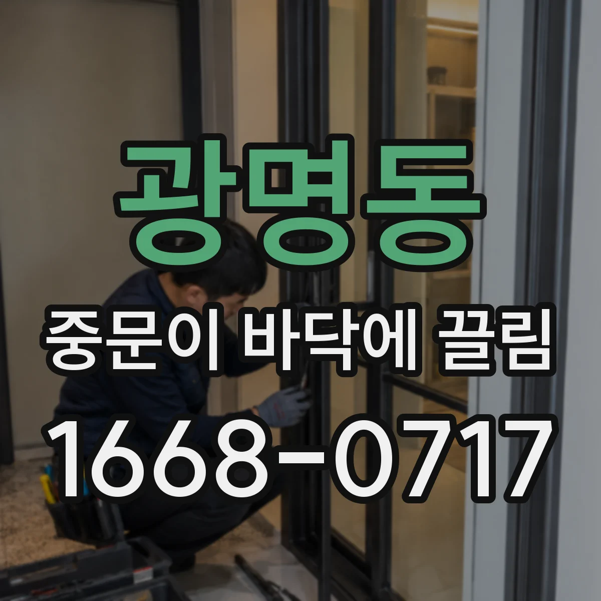 광명동 중문이 바닥에 끌림