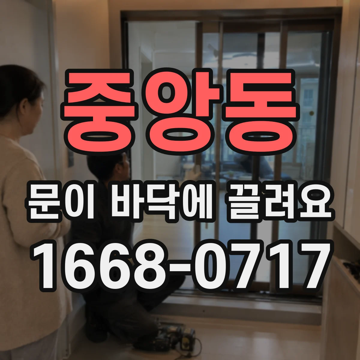 중앙동 문이 바닥에 끌려요