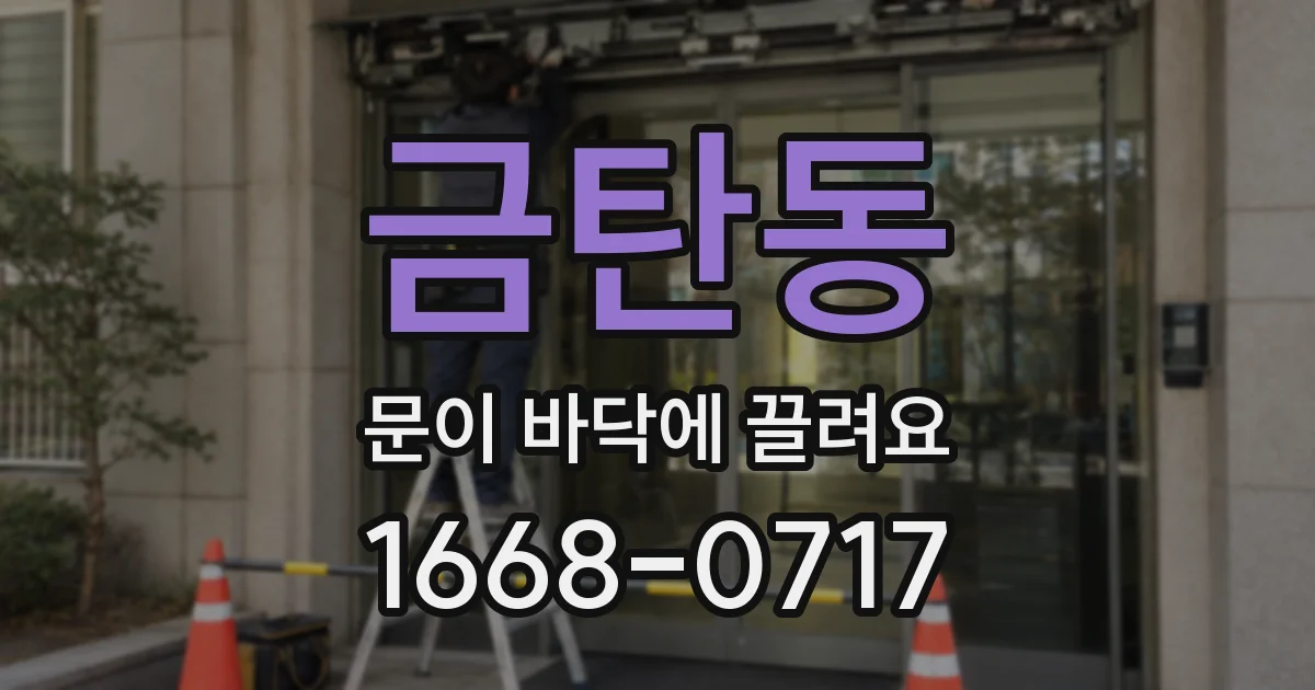 금탄동 문이 바닥에 끌려요