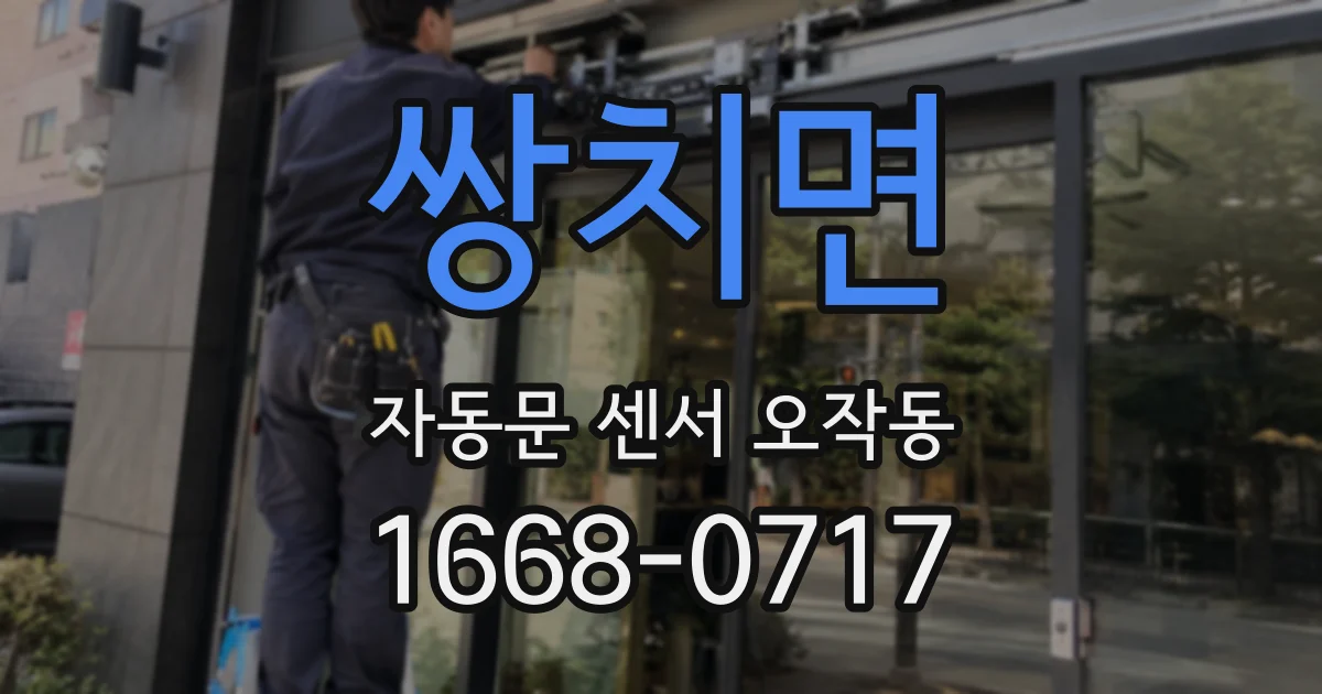 쌍치면 자동문 센서 오작동