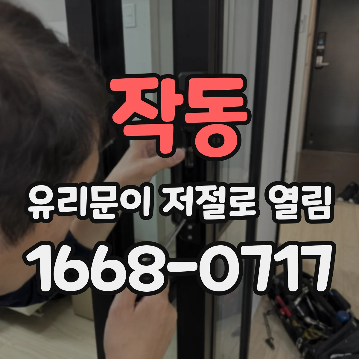 작동 유리문이 저절로 열림