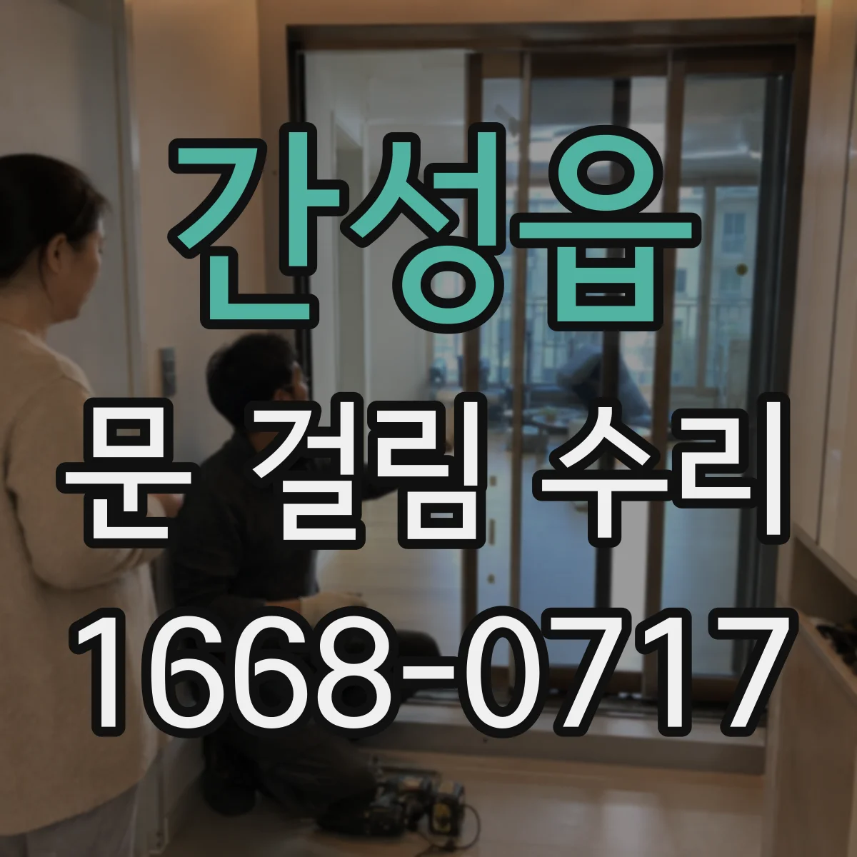 간성읍 문 걸림 수리