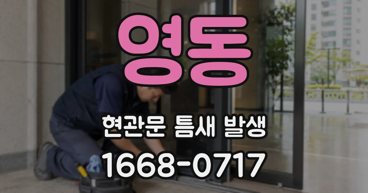 영동 현관문 틈새 발생