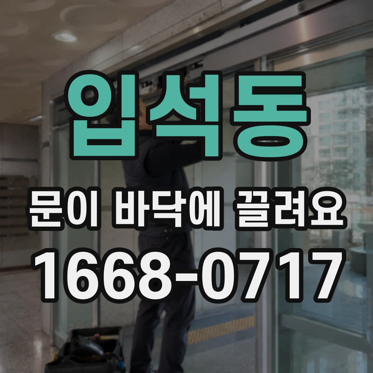 입석동 문이 바닥에 끌려요