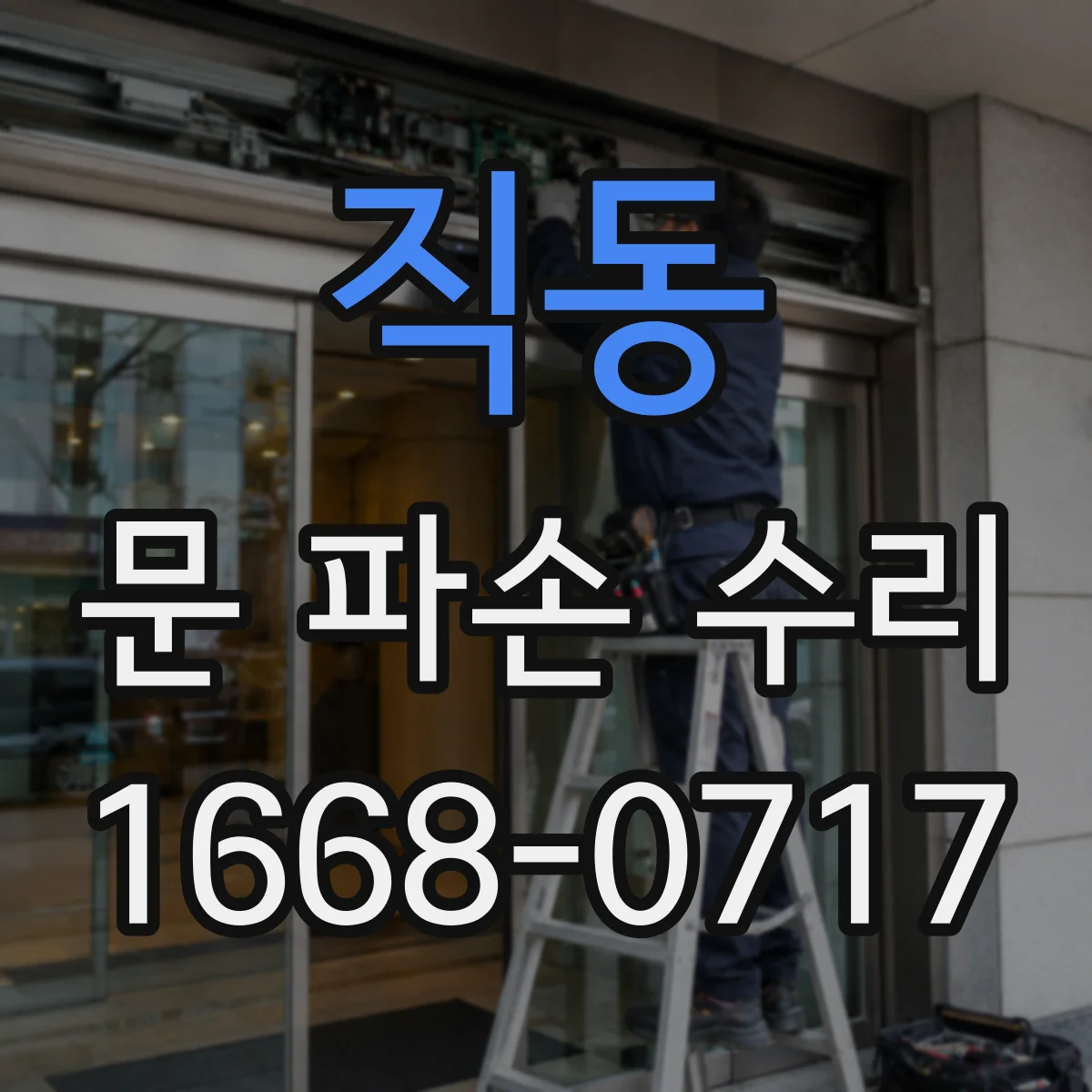 직동 문 파손 수리