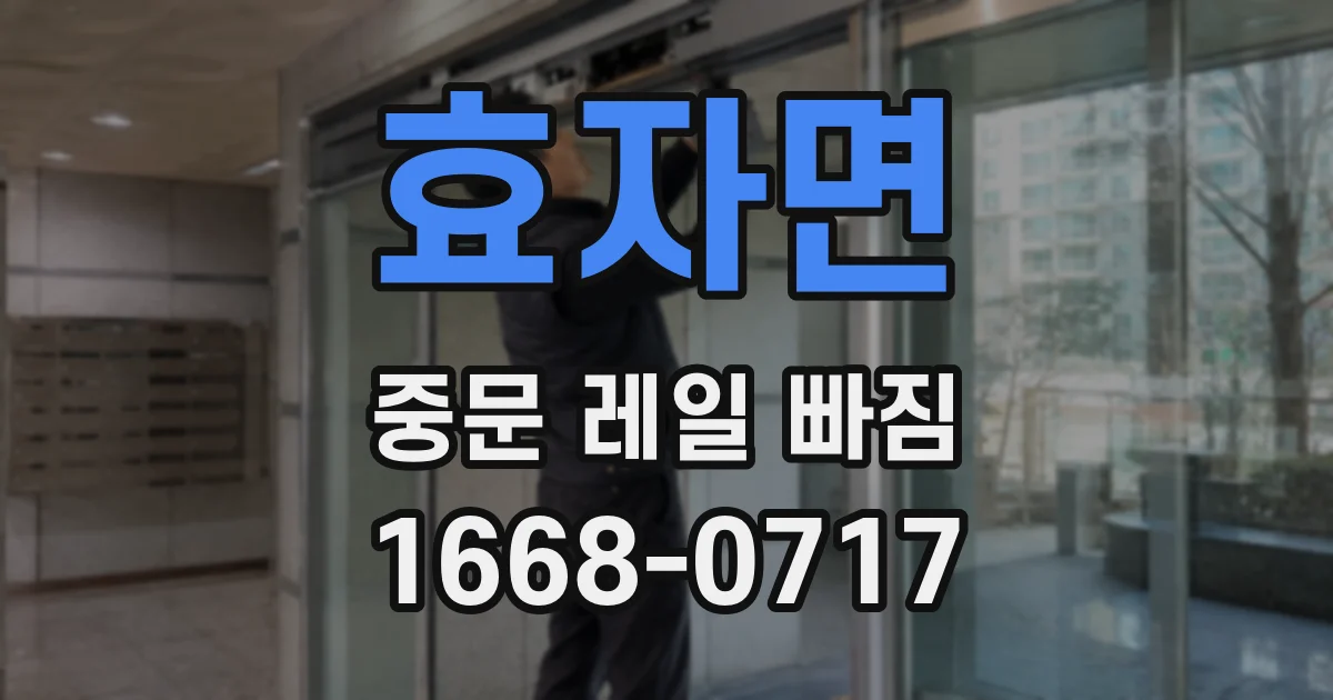 효자면 중문 레일 빠짐