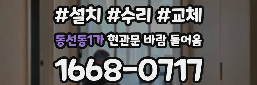 동선동1가 현관문 바람 들어옴