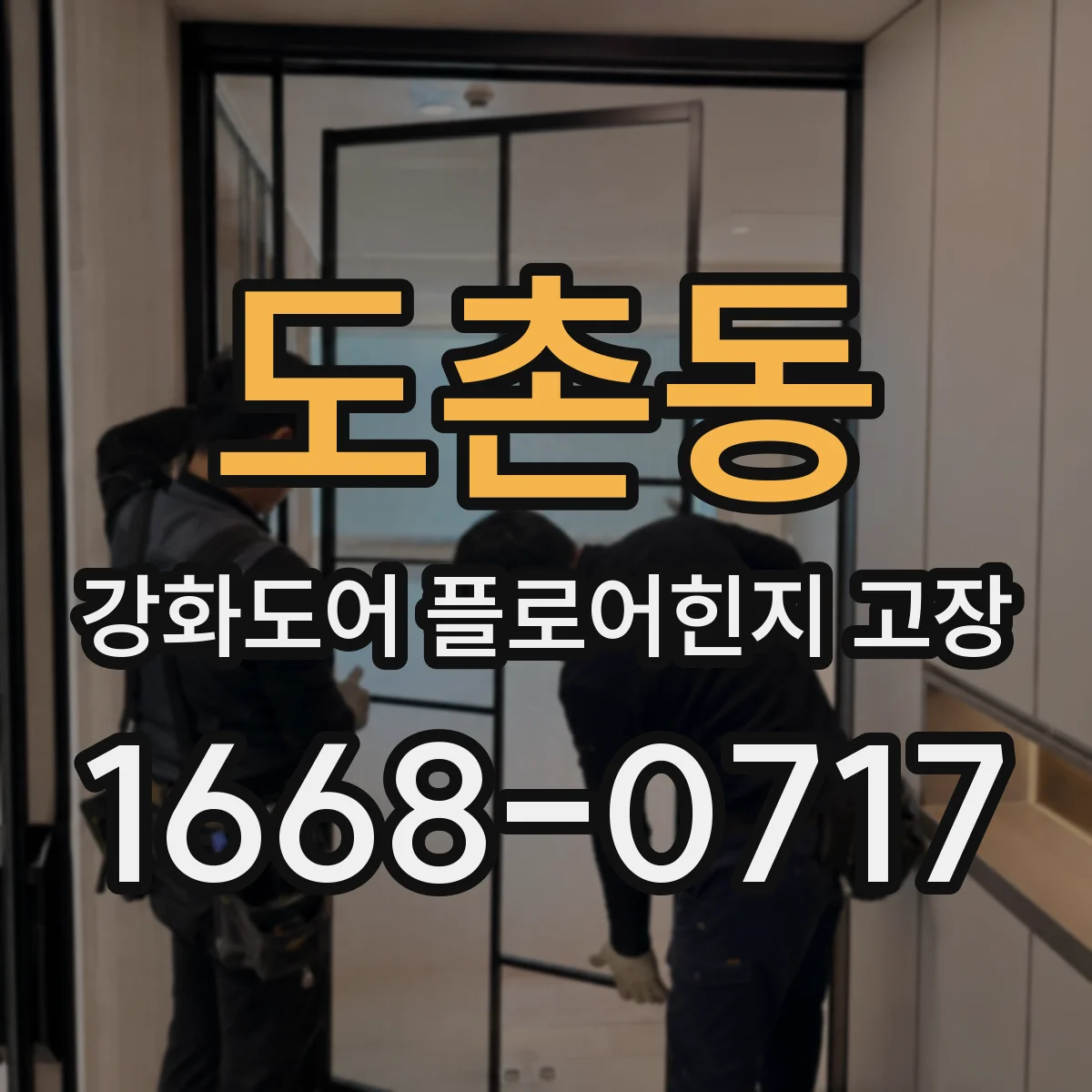 도촌동 강화도어 플로어힌지 고장