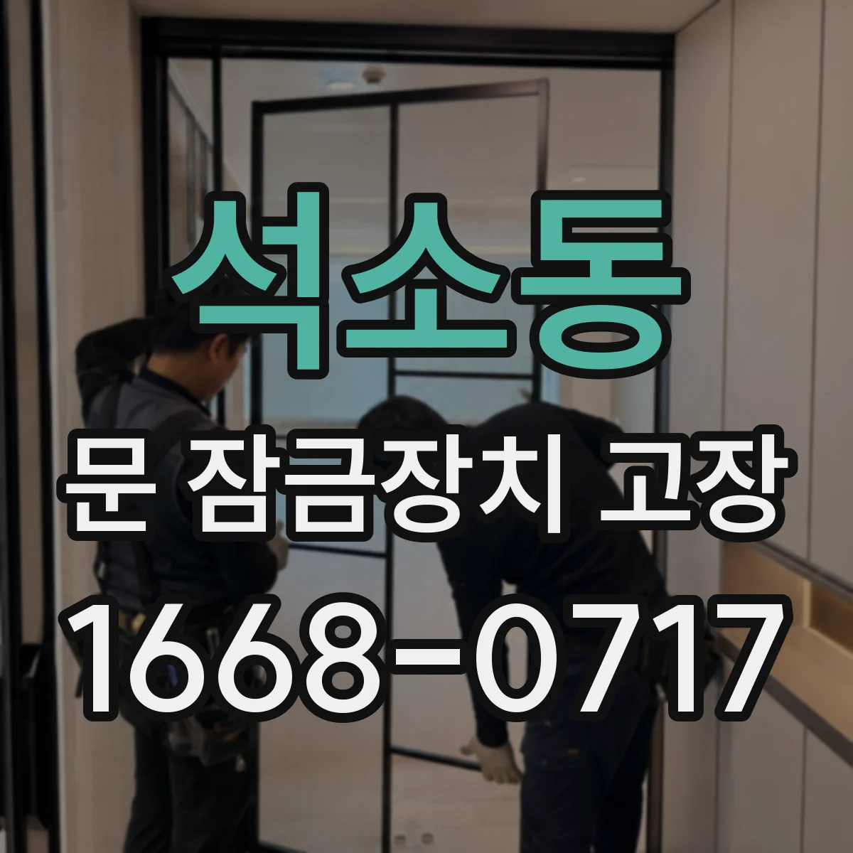 석소동 문 잠금장치 고장