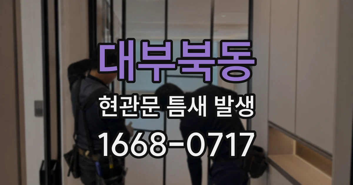 대부북동 현관문 틈새 발생