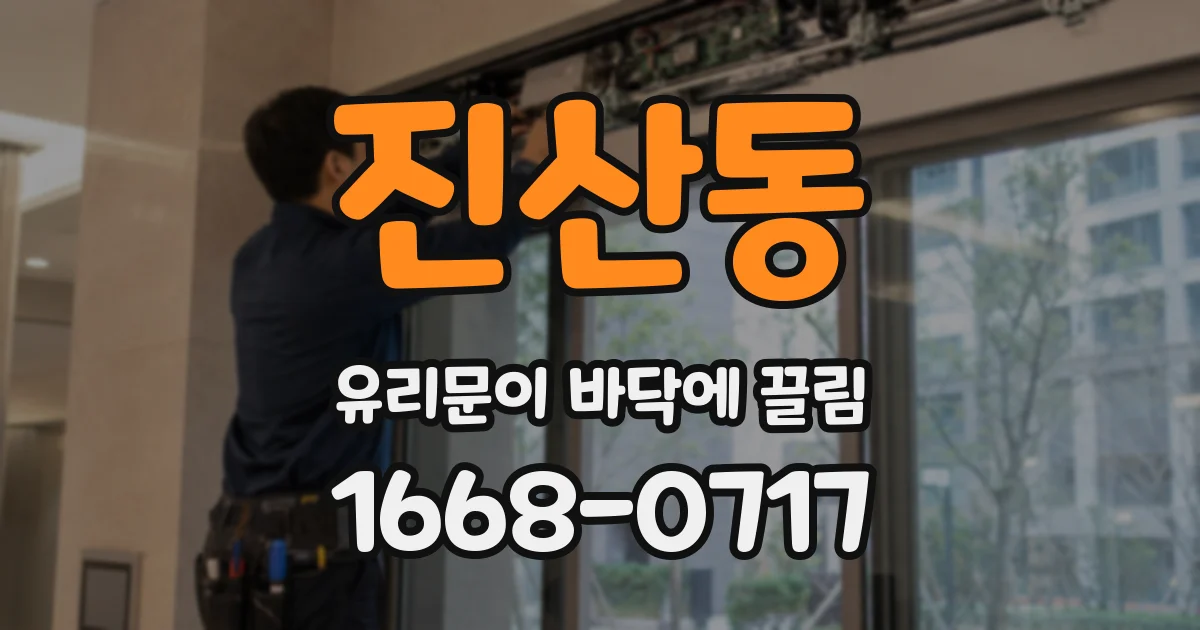 진산동 유리문이 바닥에 끌림