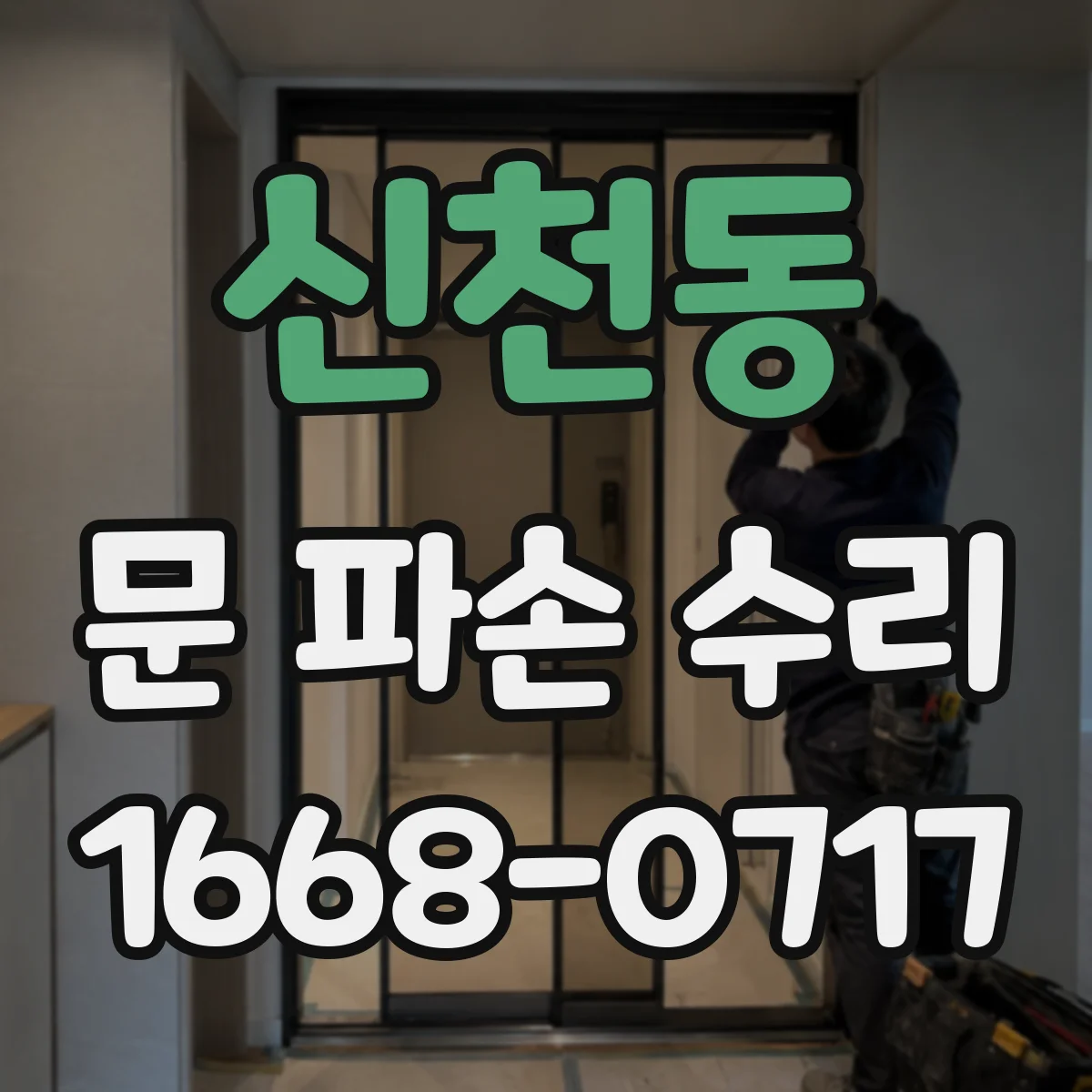 신천동 문 파손 수리
