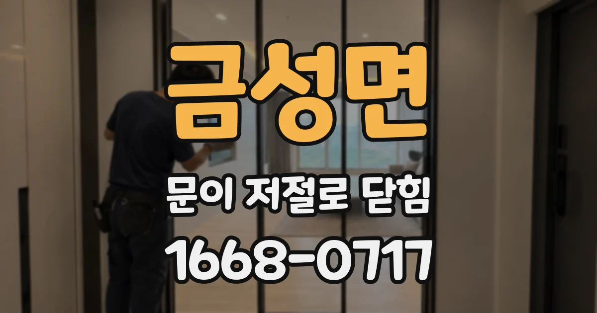금성면 문이 저절로 닫힘
