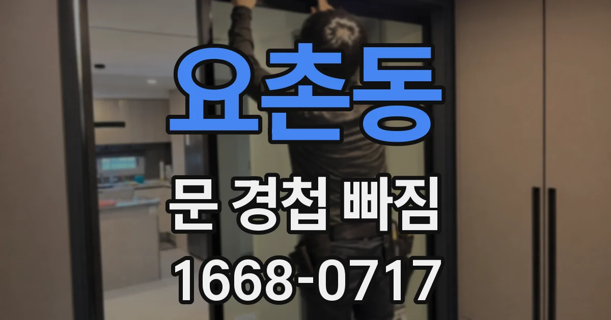 요촌동 문 경첩 빠짐