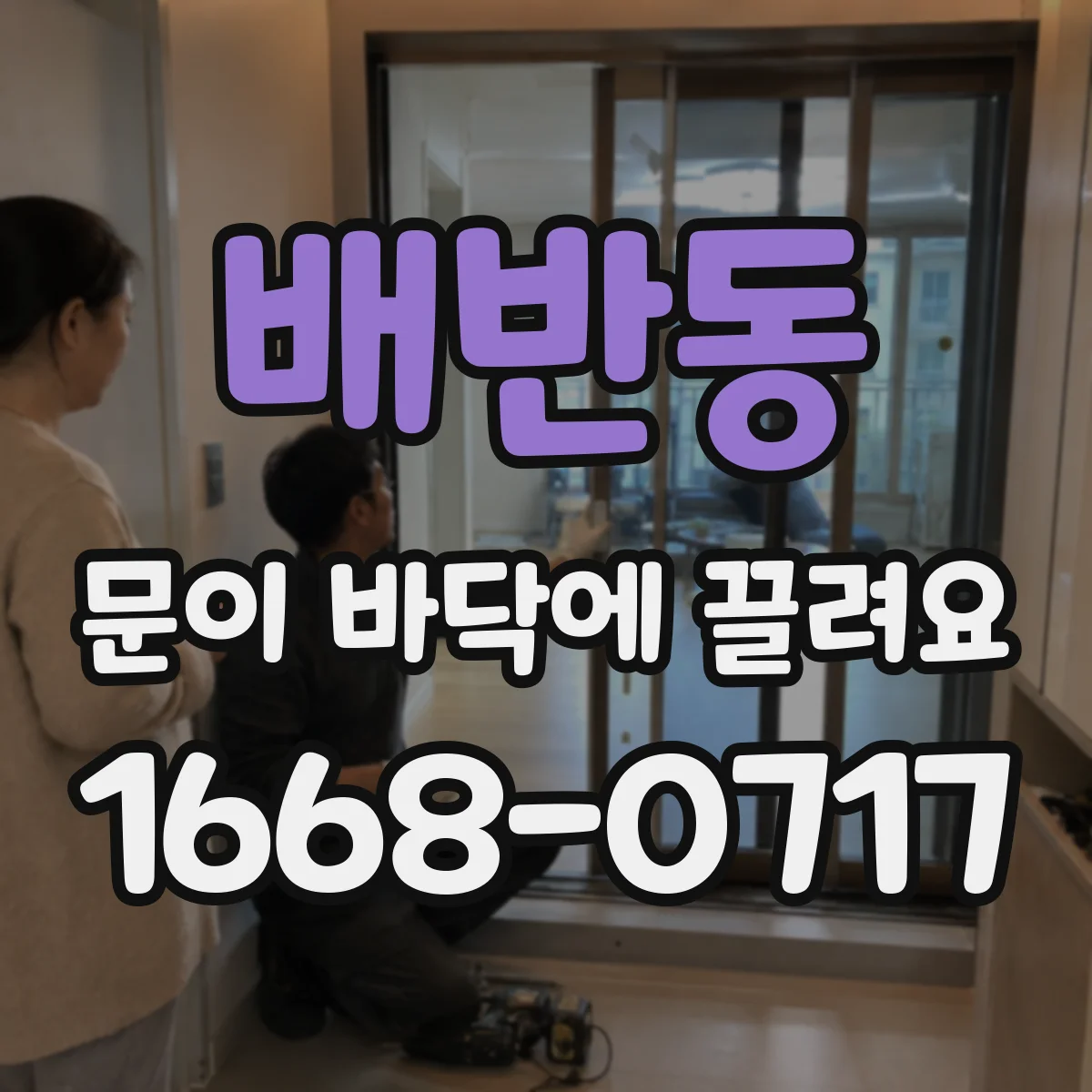 배반동 문이 바닥에 끌려요