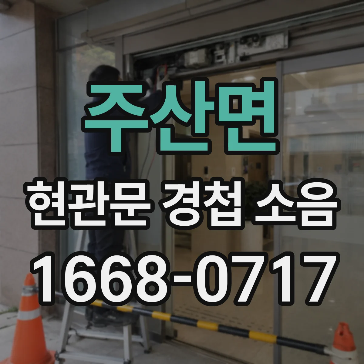 주산면 현관문 경첩 소음