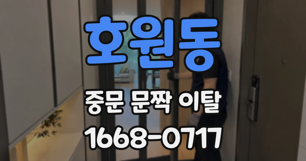 호원동 중문 문짝 이탈