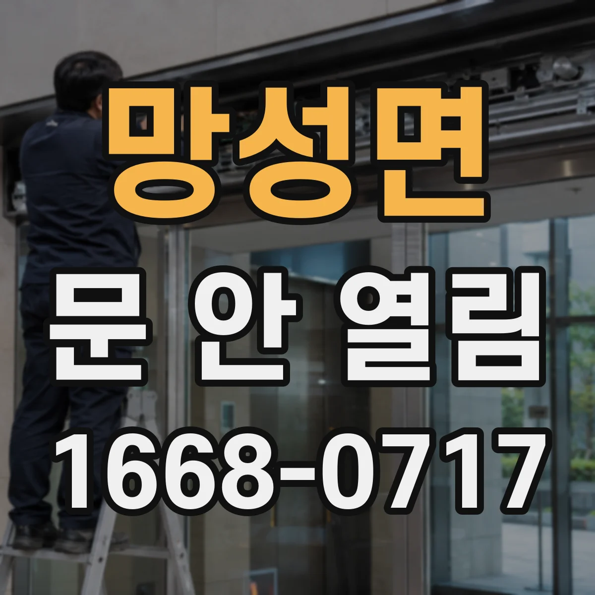 망성면 문 안 열림