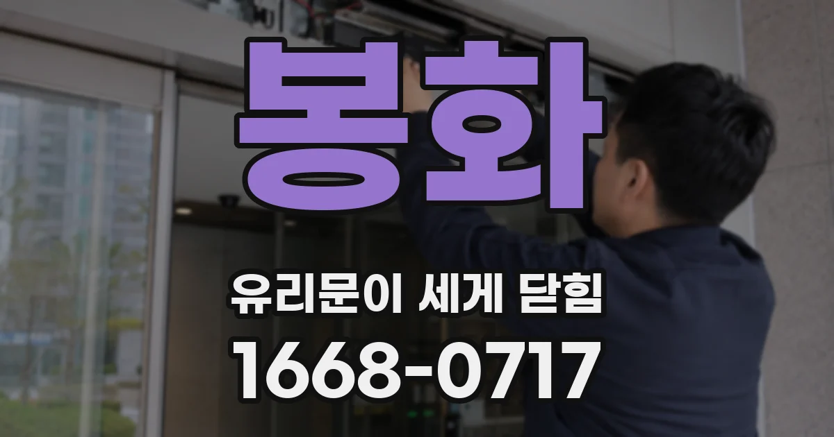 봉화 유리문이 세게 닫힘