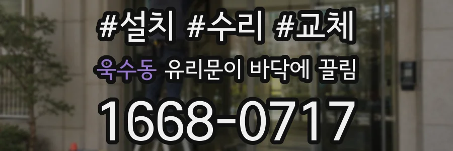 욱수동 유리문이 바닥에 끌림