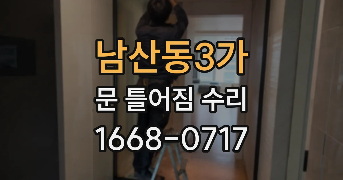남산동3가 문 틀어짐 수리