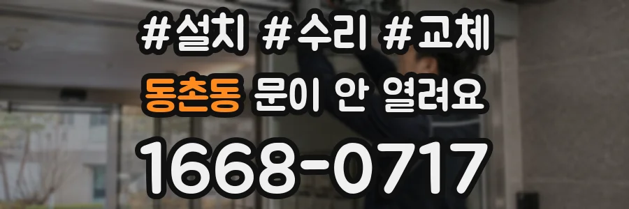 동촌동 문이 안 열려요
