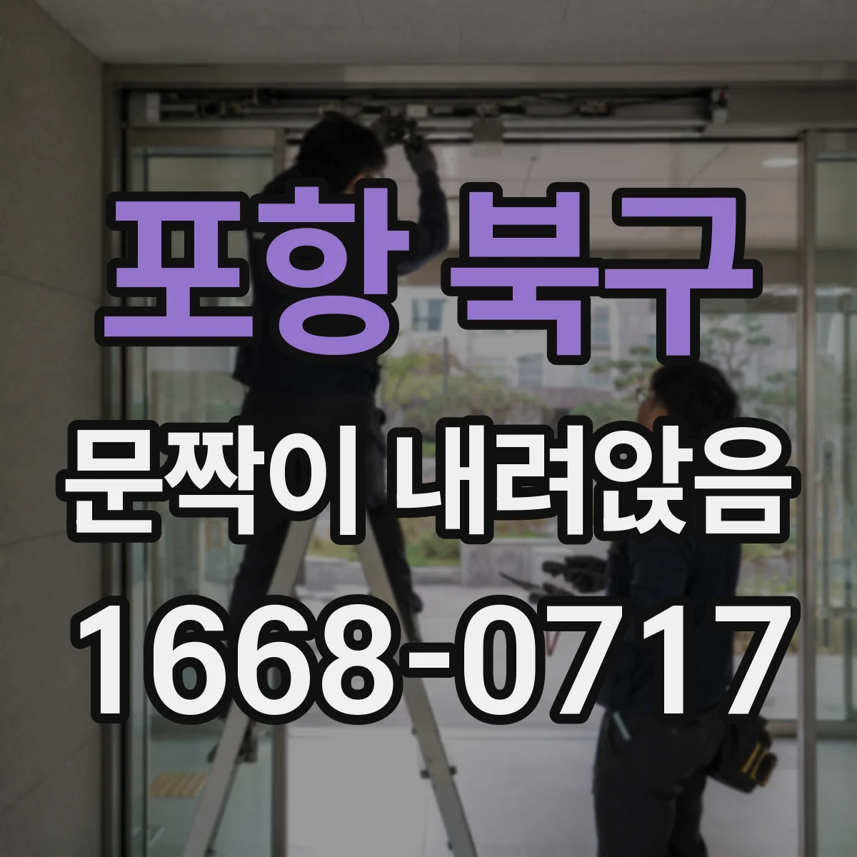 포항 북구 문짝이 내려앉음