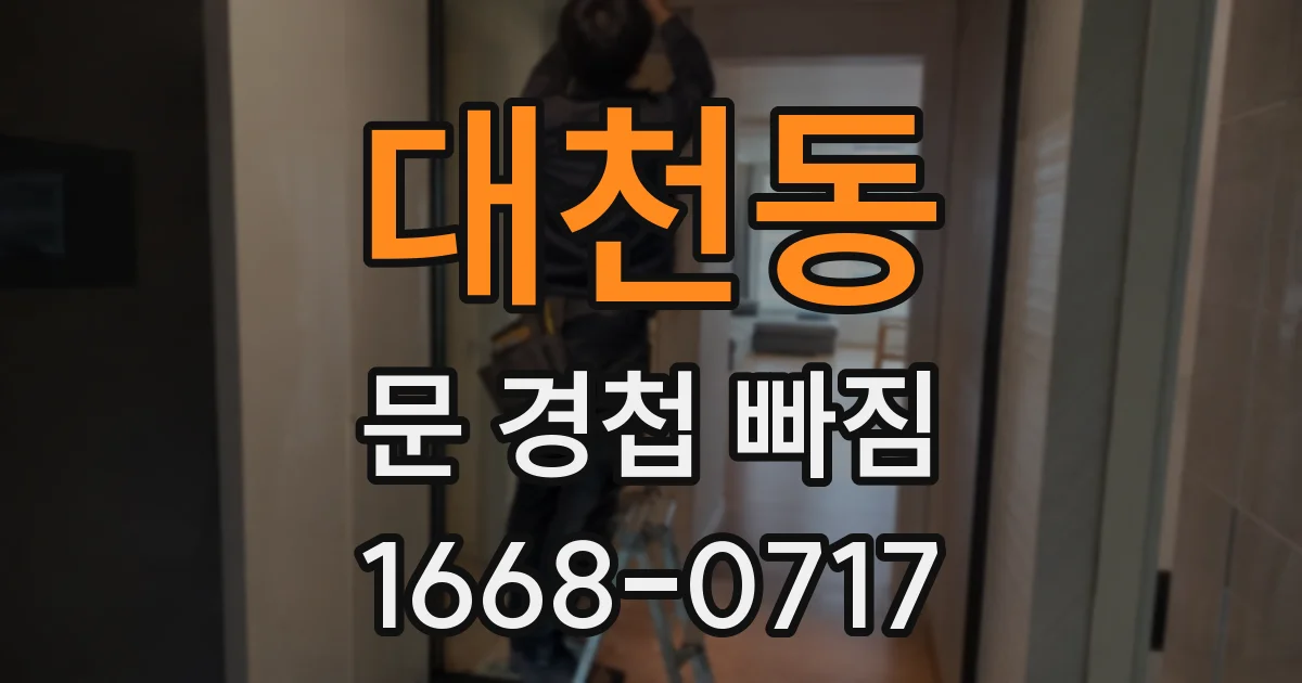대천동 문 경첩 빠짐