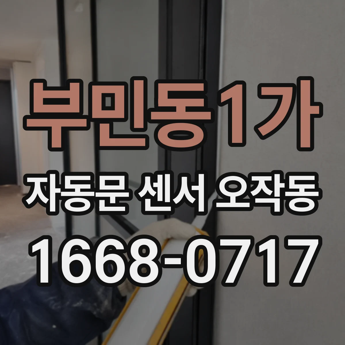 부민동1가 자동문 센서 오작동