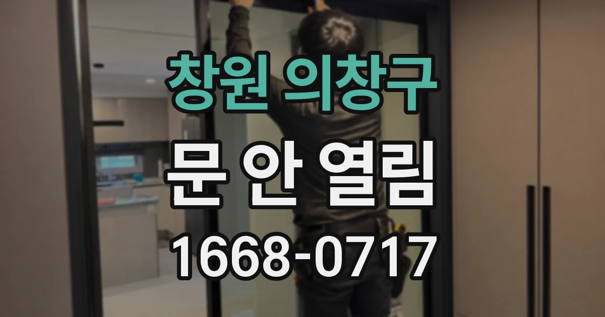 창원 의창구 문 안 열림