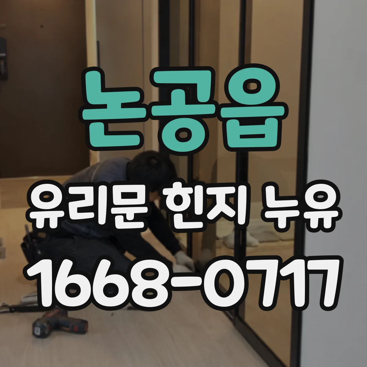 논공읍 유리문 힌지 누유