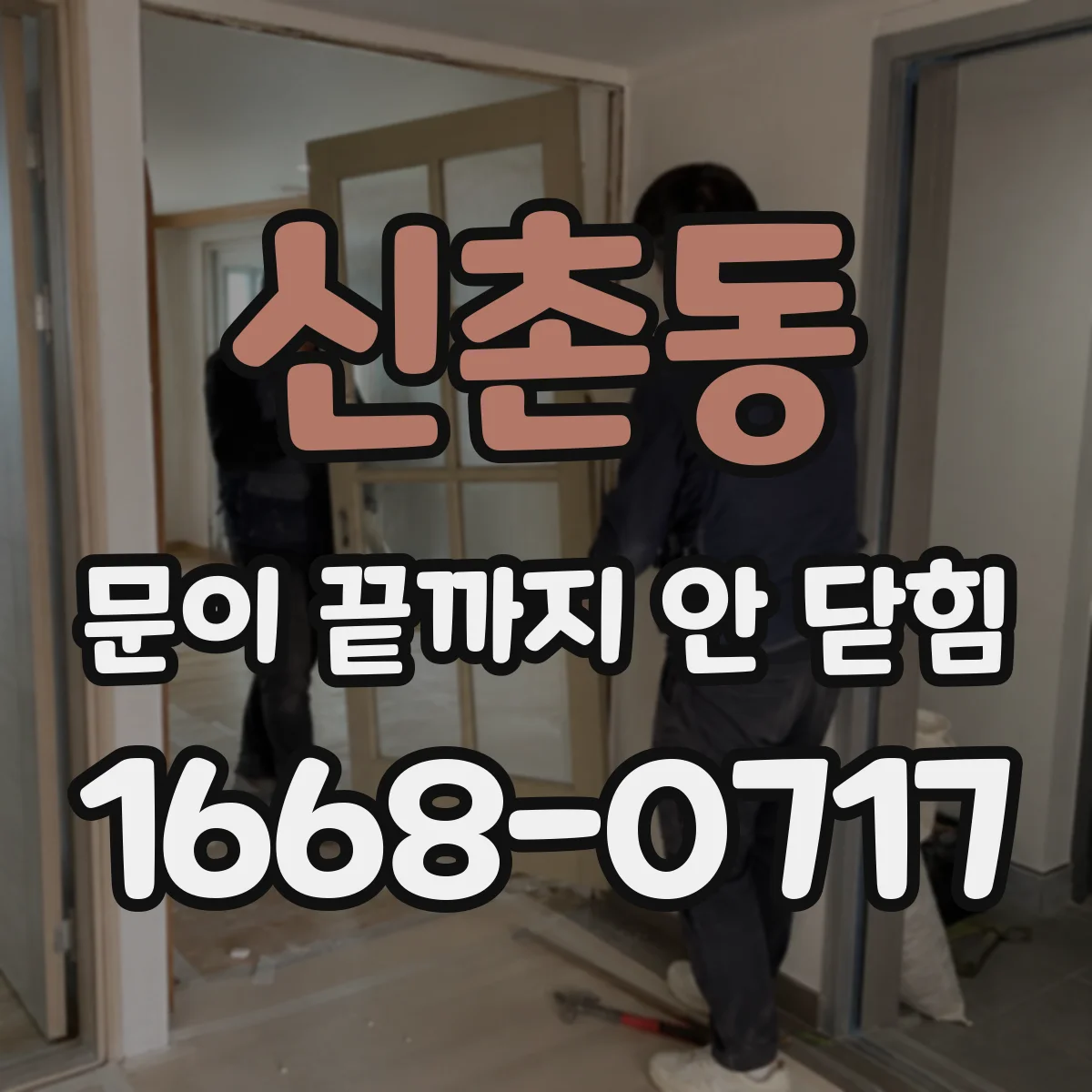 신촌동 문이 끝까지 안 닫힘