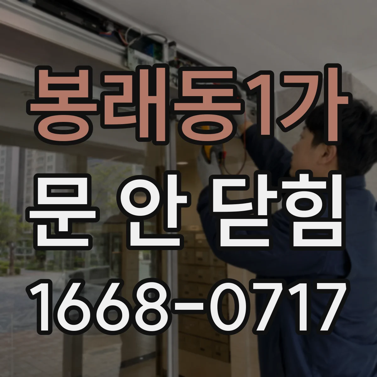 봉래동1가 문 안 닫힘