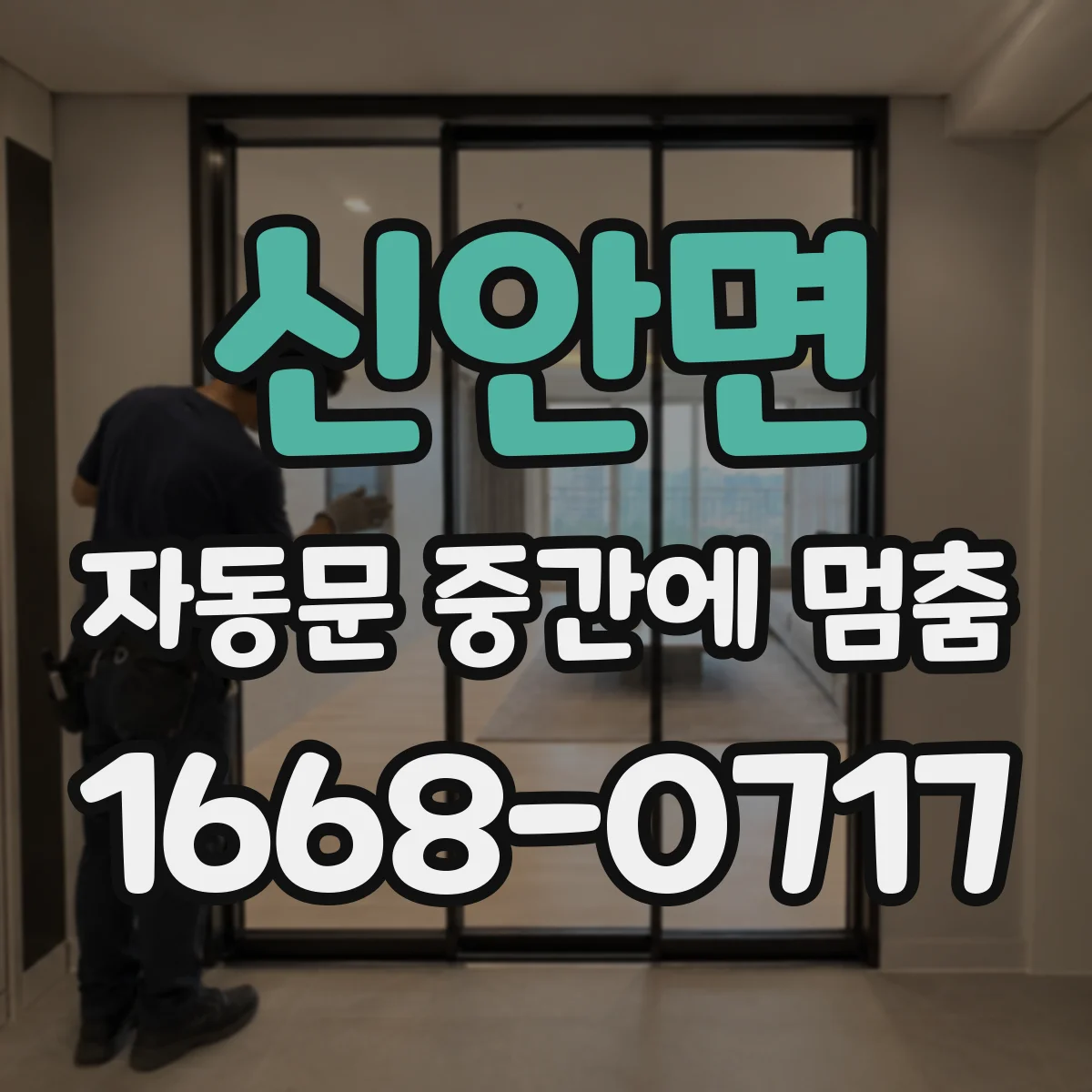 신안면 자동문 중간에 멈춤