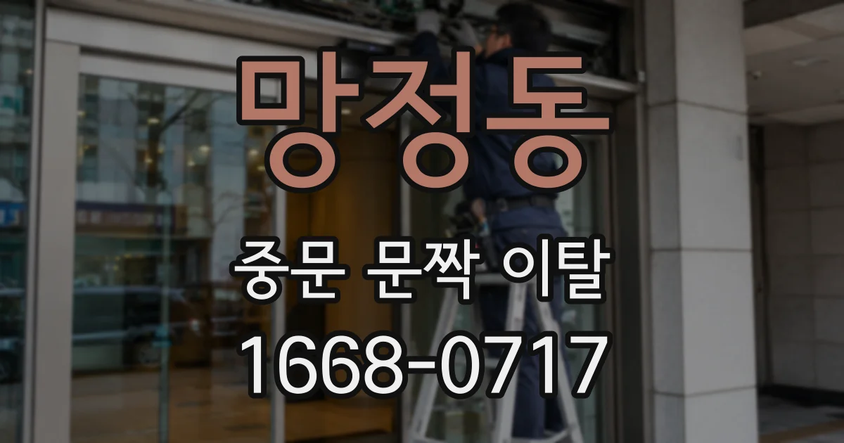 망정동 중문 문짝 이탈